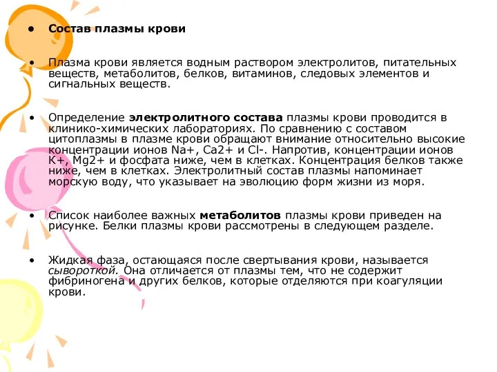 Состав плазмы крови Плазма крови является водным раствором электролитов, питательных веществ,