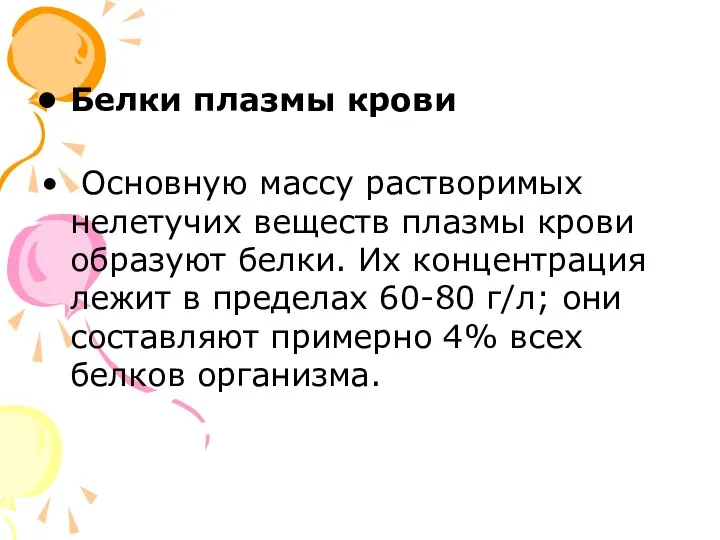 Белки плазмы крови Основную массу растворимых нелетучих веществ плазмы крови образуют