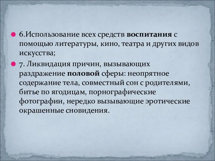 6.Использование всех средств воспитания с помощью литературы, кино, театра и других