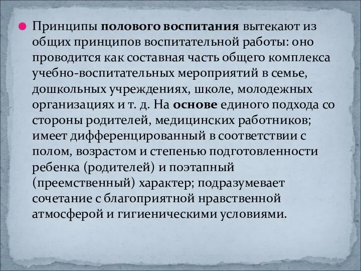 Принципы полового воспитания вытекают из общих принципов воспитательной работы: оно проводится