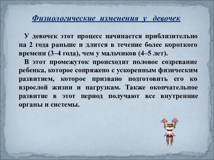 Физиологические изменения у девочек У девочек этот процесс начинается приблизительно на