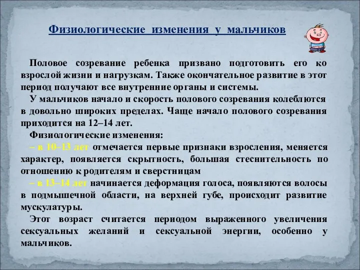 Физиологические изменения у мальчиков Половое созревание ребенка призвано подготовить его ко