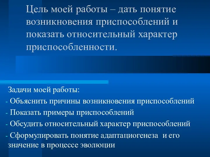 Цель моей работы – дать понятие возникновения приспособлений и показать относительный