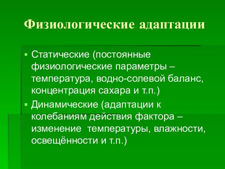 Физиологические адаптации Статические (постоянные физиологические параметры – температура, водно-солевой баланс, концентрация