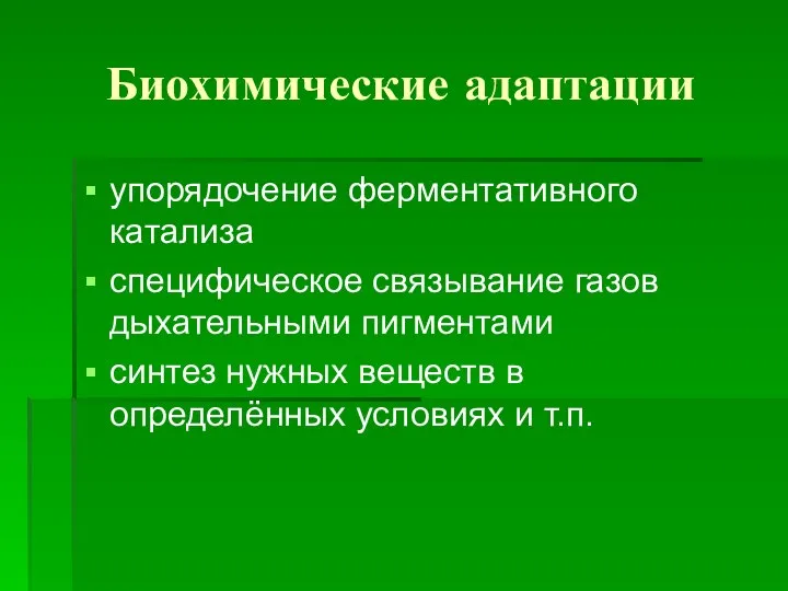 Биохимические адаптации упорядочение ферментативного катализа специфическое связывание газов дыхательными пигментами синтез