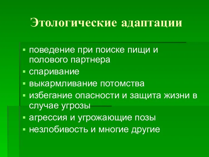 Этологические адаптации поведение при поиске пищи и полового партнера спаривание выкармливание