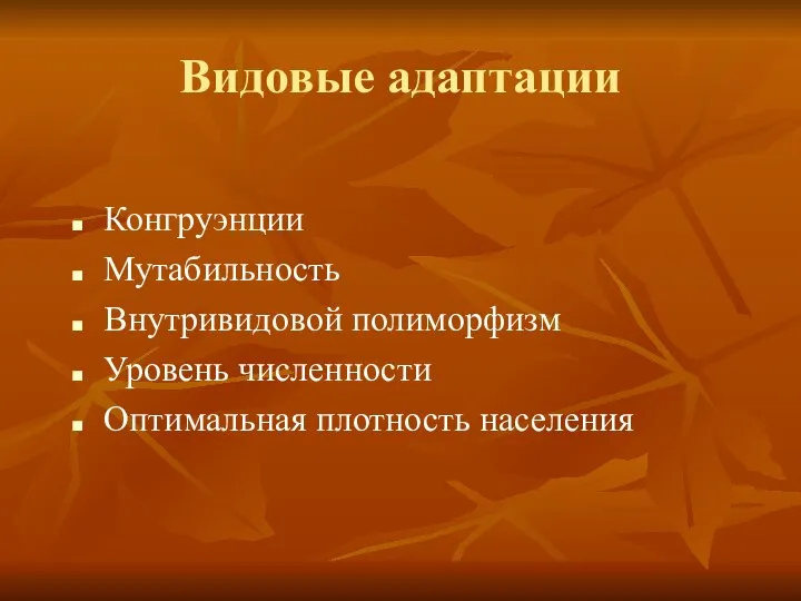 Видовые адаптации Конгруэнции Мутабильность Внутривидовой полиморфизм Уровень численности Оптимальная плотность населения