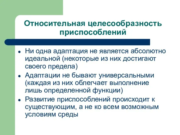 Относительная целесообразность приспособлений Ни одна адаптация не является абсолютно идеальной (некоторые