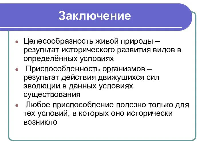 Заключение Целесообразность живой природы – результат исторического развития видов в определённых