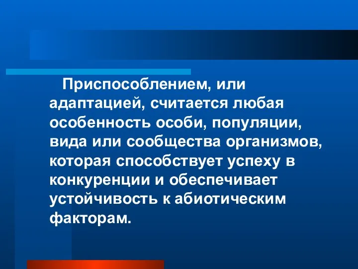 Приспособлением, или адаптацией, считается любая особенность особи, популяции, вида или сообщества