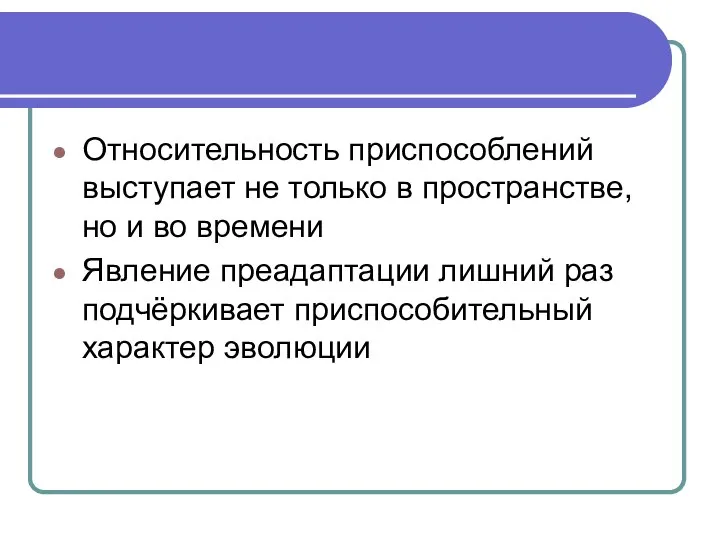 Относительность приспособлений выступает не только в пространстве, но и во времени