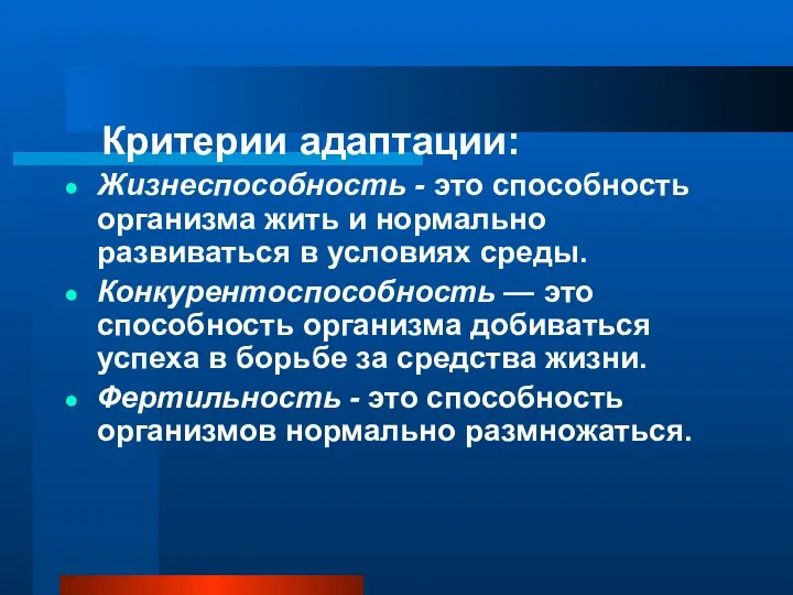 Критерии адаптации: Жизнеспособность - это способность организма жить и нормально развиваться