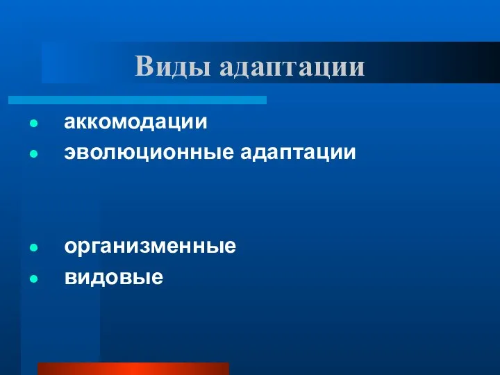 Виды адаптации аккомодации эволюционные адаптации организменные видовые