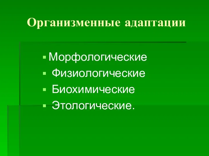 Организменные адаптации Морфологические Физиологические Биохимические Этологические.