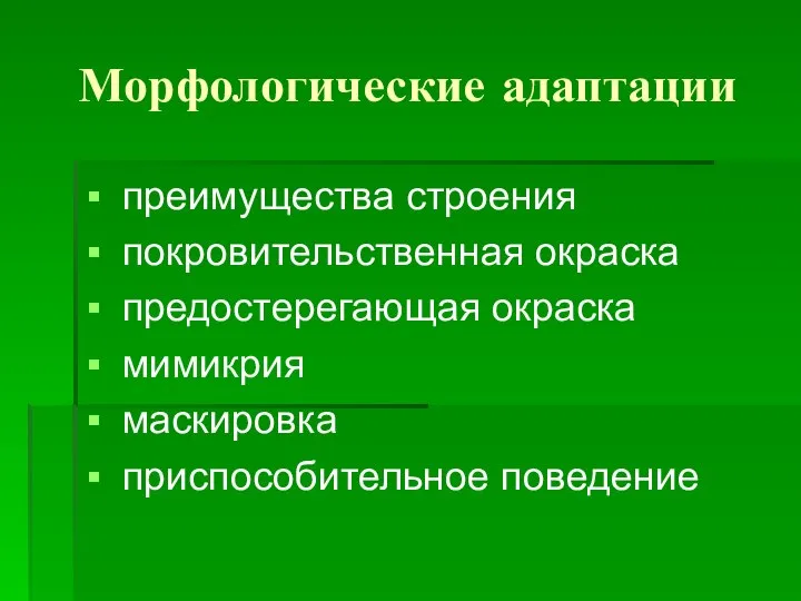 Морфологические адаптации преимущества строения покровительственная окраска предостерегающая окраска мимикрия маскировка приспособительное поведение