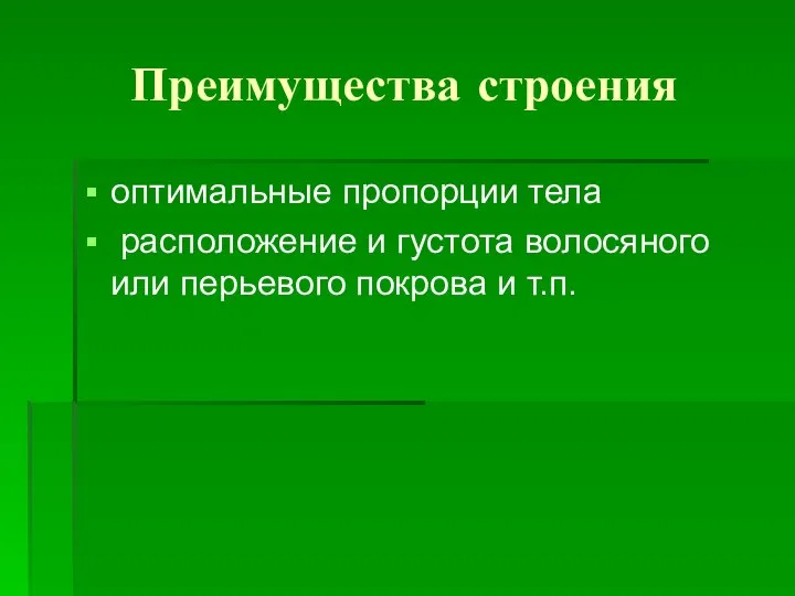 Преимущества строения оптимальные пропорции тела расположение и густота волосяного или перьевого покрова и т.п.