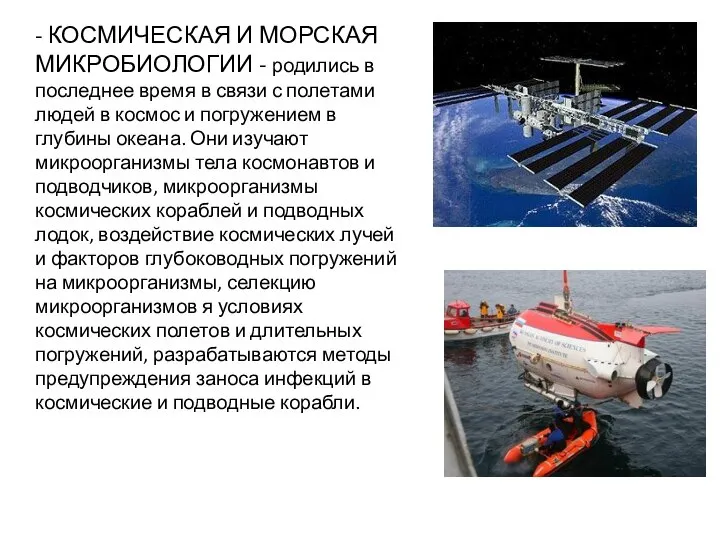 - КОСМИЧЕСКАЯ И МОРСКАЯ МИКРОБИОЛОГИИ - родились в последнее время в