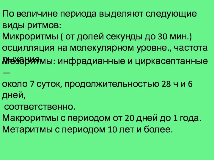 По величине периода выделяют следующие виды ритмов: Микроритмы ( от долей