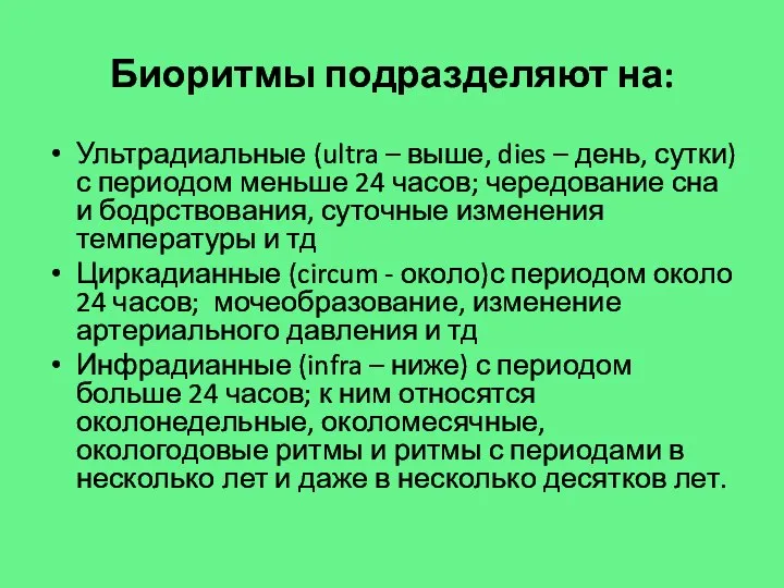 Биоритмы подразделяют на: Ультрадиальные (ultra – выше, dies – день, сутки)