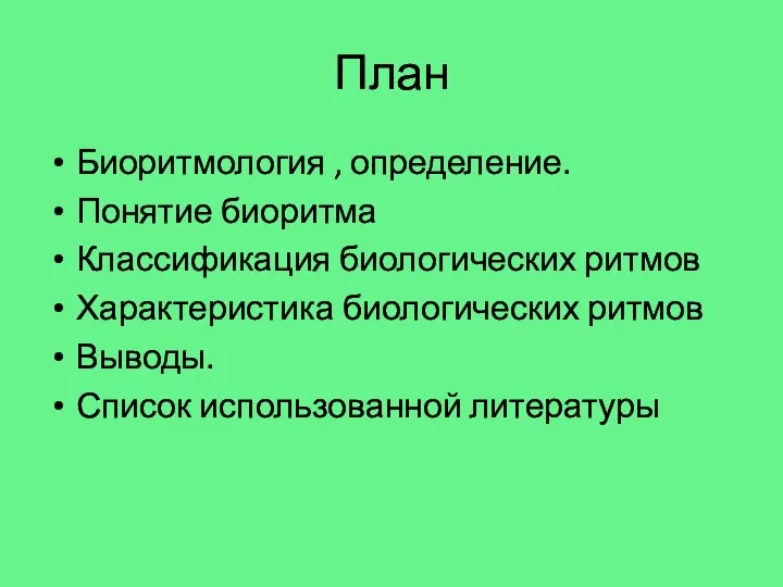 План Биоритмология , определение. Понятие биоритма Классификация биологических ритмов Характеристика биологических ритмов Выводы. Список использованной литературы