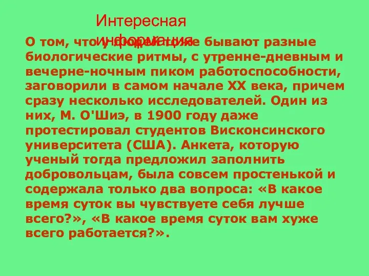 О том, что у людей тоже бывают разные биологические ритмы, с