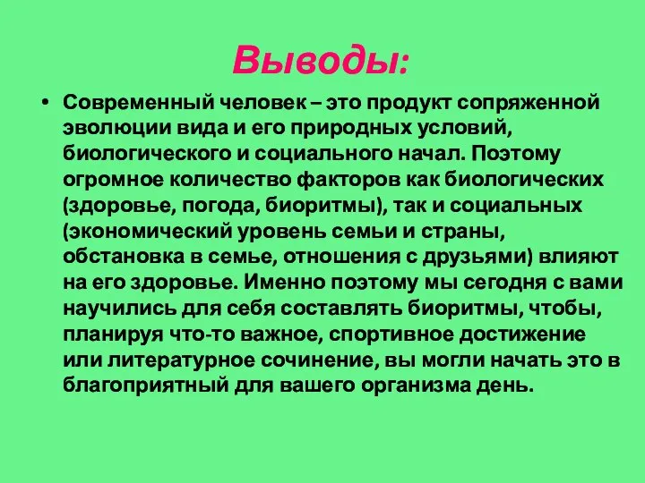 Выводы: Современный человек – это продукт сопряженной эволюции вида и его