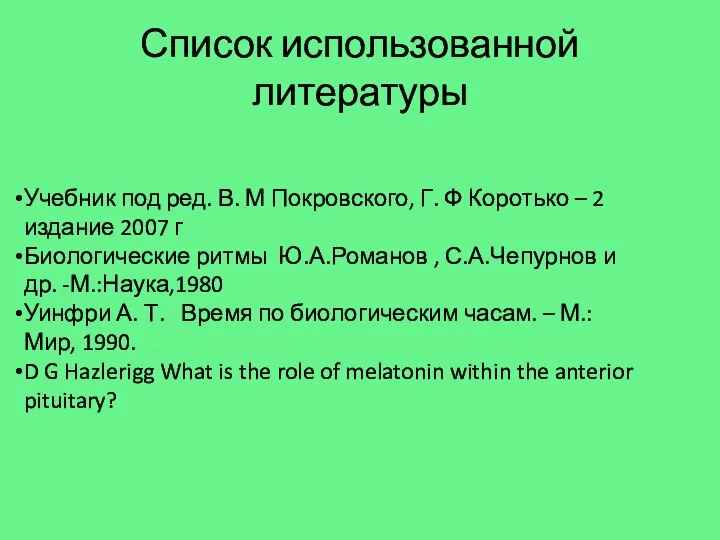 Список использованной литературы Учебник под ред. В. М Покровского, Г. Ф