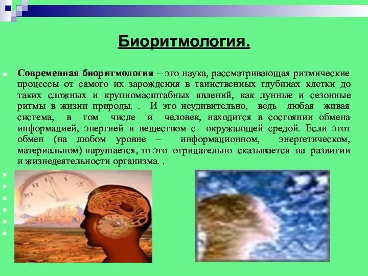 Биоритмология. Современная биоритмология – это наука, рассматривающая ритмические процессы от самого