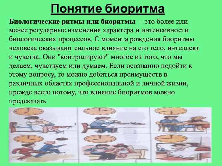 Биологические ритмы или биоритмы – это более или менее регулярные изменения