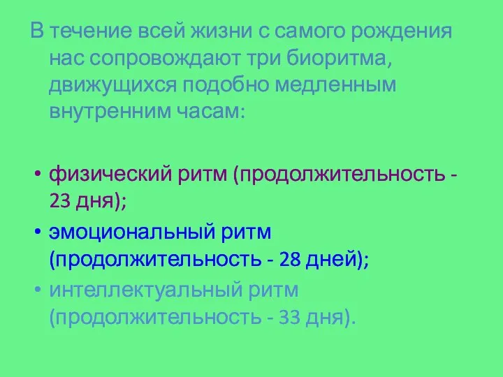 В течение всей жизни с самого рождения нас сопровождают три биоритма,