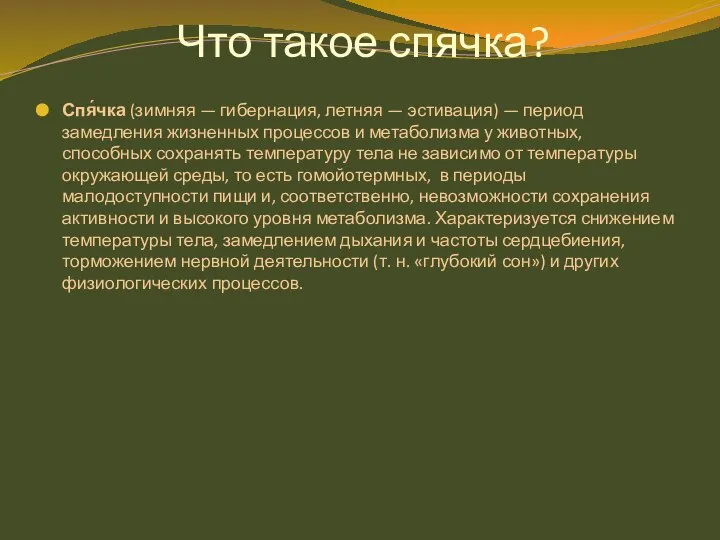 Что такое спячка? Спя́чка (зимняя — гибернация, летняя — эстивация) —