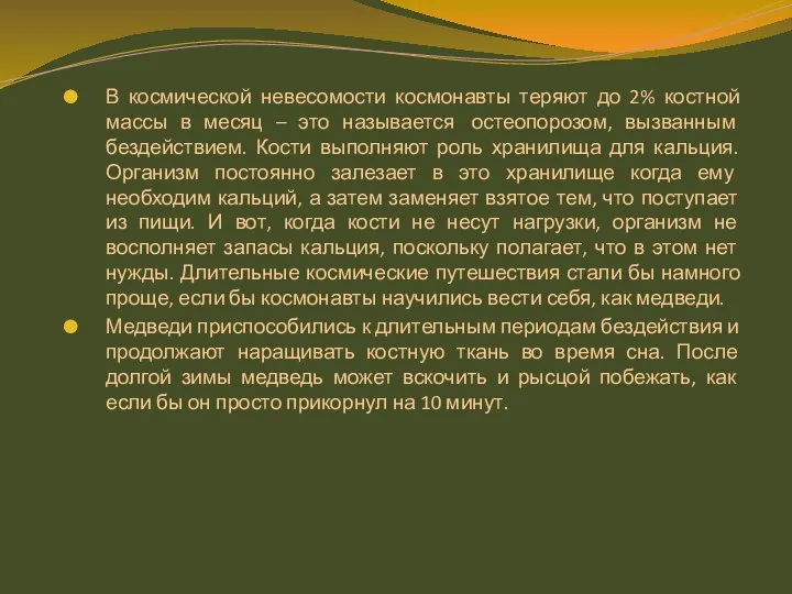 В космической невесомости космонавты теряют до 2% костной массы в месяц