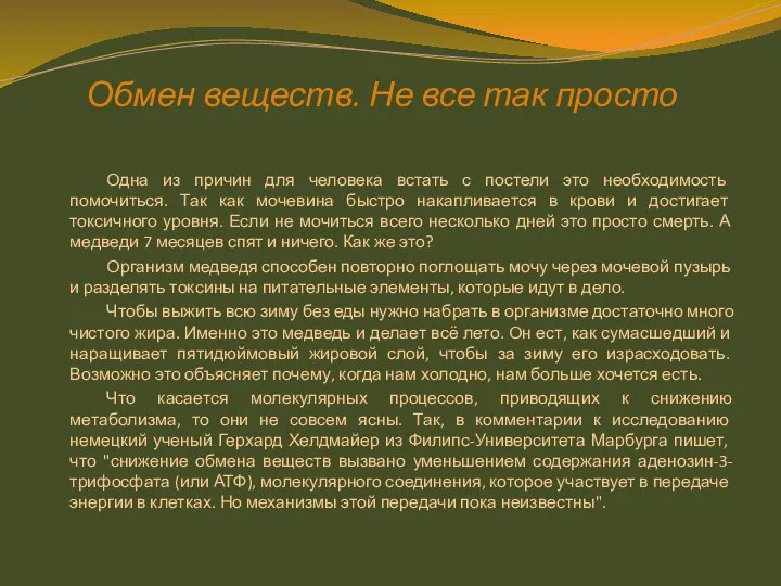 Обмен веществ. Не все так просто Одна из причин для человека