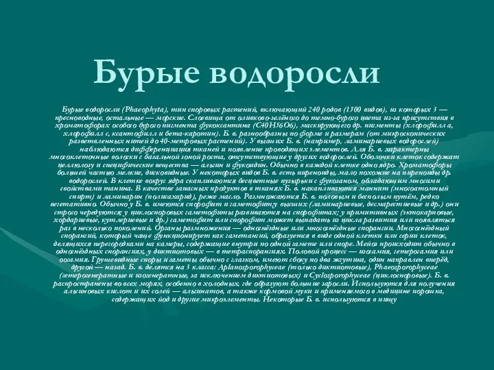 Бурые водоросли Бурые водоросли (Phaeophyta), тип споровых растений, включающий 240 родов