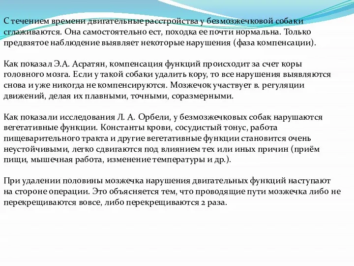 С течением времени двигательные расстройства у безмозжечковой собаки сглаживаются. Она самостоятельно