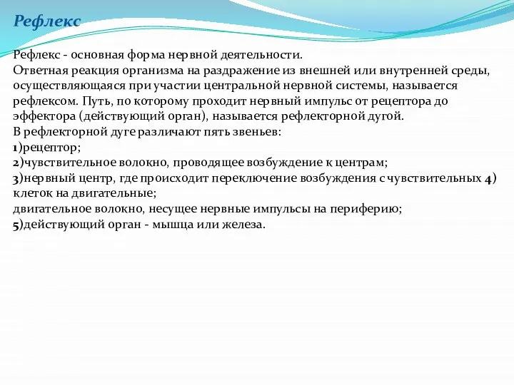 Рефлекс Рефлекс - основная форма нервной деятельности. Ответная реакция организма на