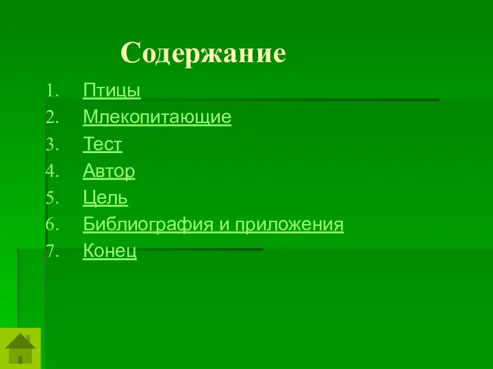 Содержание Птицы Млекопитающие Тест Автор Цель Библиография и приложения Конец