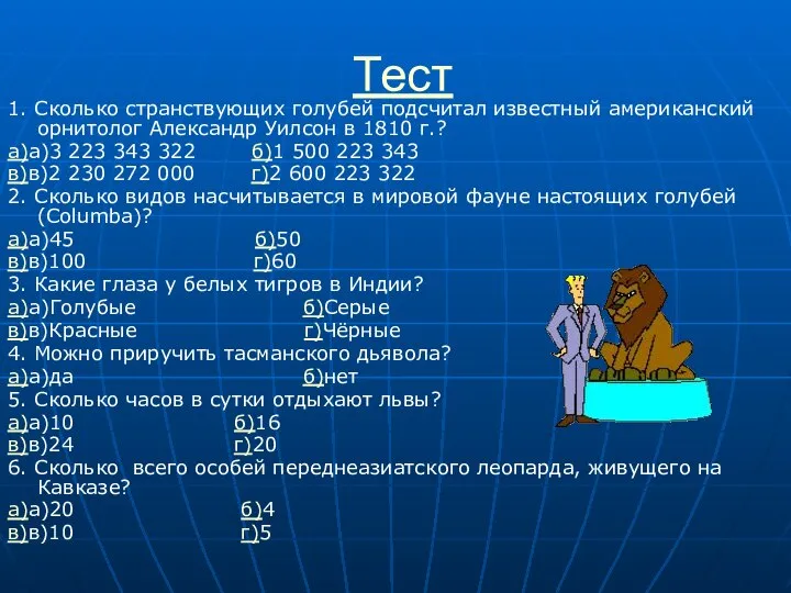 Тест 1. Сколько странствующих голубей подсчитал известный американский орнитолог Александр Уилсон