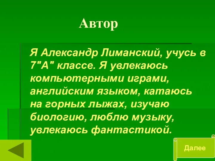 Автор Я Александр Лиманский, учусь в 7"А" классе. Я увлекаюсь компьютерными