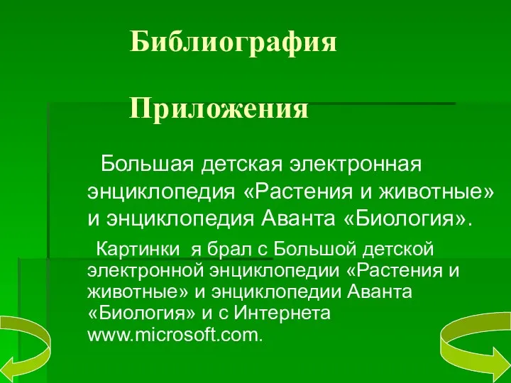 Библиография Большая детская электронная энциклопедия «Растения и животные» и энциклопедия Аванта