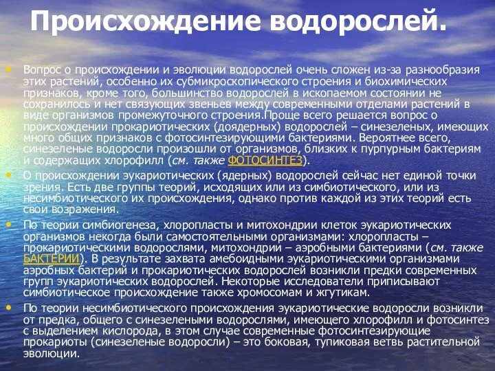 Происхождение водорослей. Вопрос о происхождении и эволюции водорослей очень сложен из-за