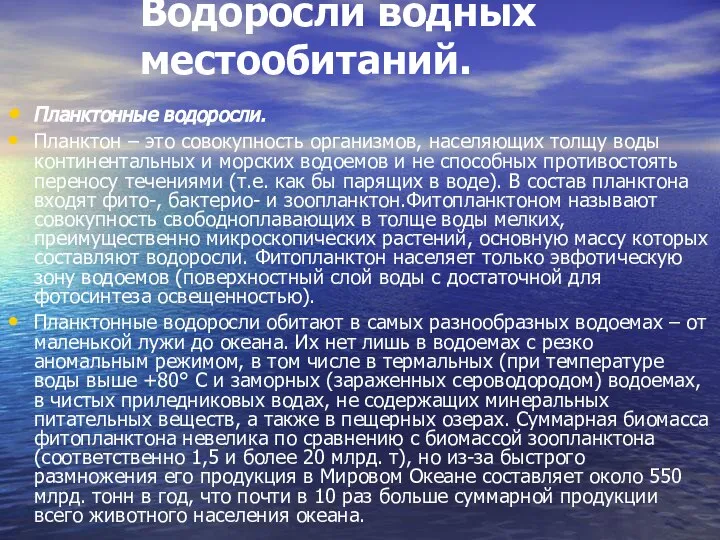 Водоросли водных местообитаний. Планктонные водоросли. Планктон – это совокупность организмов, населяющих