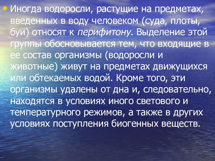 Иногда водоросли, растущие на предметах, введенных в воду человеком (суда, плоты,