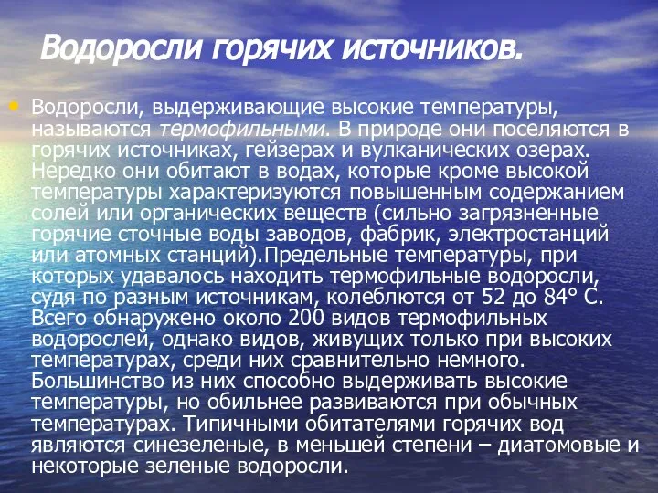 Водоросли горячих источников. Водоросли, выдерживающие высокие температуры, называются термофильными. В природе