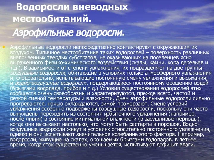 Аэрофильные водоросли непосредственно контактируют с окружающим их воздухом. Типичное местообитание таких