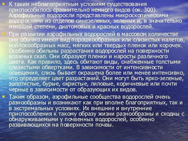 К таким неблагоприятным условиям существования приспособилось сравнительно немного видов (ок. 300).