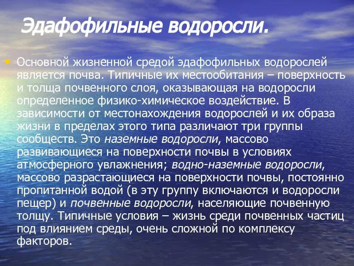 Эдафофильные водоросли. Основной жизненной средой эдафофильных водорослей является почва. Типичные их