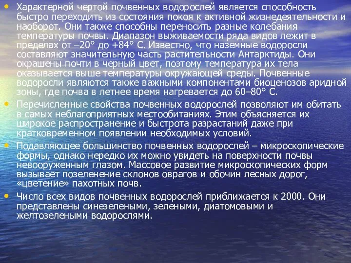 Характерной чертой почвенных водорослей является способность быстро переходить из состояния покоя