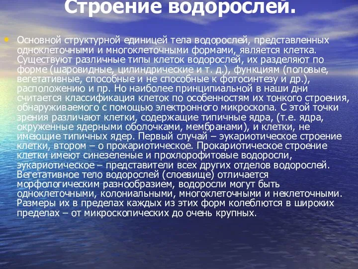 Строение водорослей. Основной структурной единицей тела водорослей, представленных одноклеточными и многоклеточными