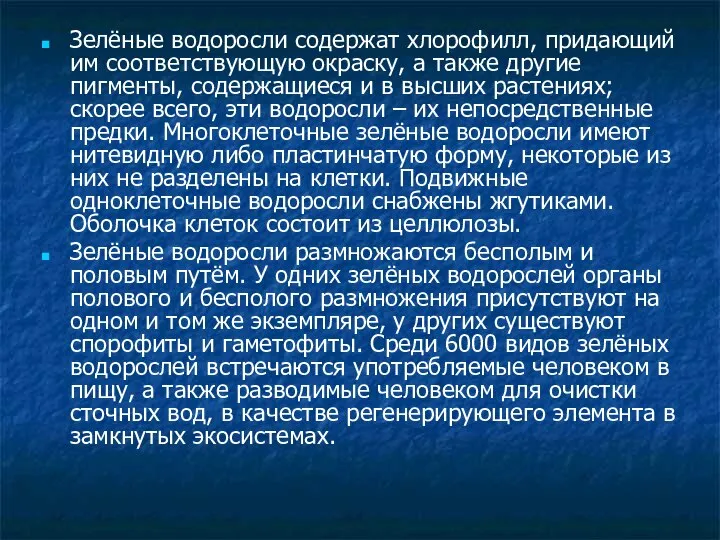 Зелёные водоросли содержат хлорофилл, придающий им соответствующую окраску, а также другие